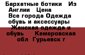 Бархатные ботики / Из Англии › Цена ­ 4 500 - Все города Одежда, обувь и аксессуары » Женская одежда и обувь   . Кемеровская обл.,Гурьевск г.